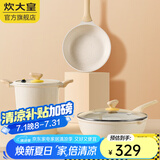 炊大皇（COOKER KING） 炒锅白色不粘锅网红大白锅平底炒菜锅少油烟易清洗电磁炉通用 【3件套】煎锅+汤锅+炒锅 30cm