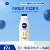 妮维雅（NIVEA）美白弹润乳液125ml 补水保湿身体乳女士 焕亮润肤乳生日礼物女生