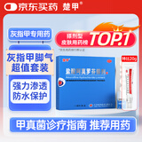 楚甲 盐酸阿莫罗芬搽剂 5%*1.5ml +盐酸特比萘芬乳膏1%*20g治疗灰指甲专用药灰指甲正品真菌感染皮肤用药抑菌液阿莫罗芬搽剂正品旗舰店