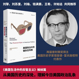 美国政治中的偏执狂风格（刘擎、刘苏里、刘瑜、钱满素、王希、许知远重磅推荐。《美国生活中的反智主义》姊妹篇，深入剖析美国的心灵。从美国历史的深处，理解今日美国政治的乱象。）