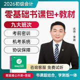 九大班次+26教材+试卷+题库押题+答疑直播】初级会计师职称2026年实务和经济法基础教材零基础备考考试官方网课练习题在线教程视频25会计从业真题试卷2025 学霸套餐(书课套餐+模考班+真题班+考前