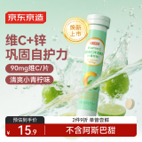京东京造维生素C锌泡腾片 小青柠味补充VC维C巩固自护力成人儿童20片