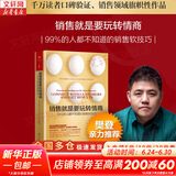 【正版包邮】销售就是要玩转情商：99%的人都不知道的销售软技巧 科林·斯坦利 著 教会读者管理销售团队 新华书店旗舰店企业管理市场营销图书书籍