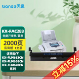 天色适用松下KX-FAC283E粉盒FLM663CN;668CN;678CN墨粉83E墨盒 粉盒