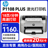 惠普（HP）P1108 PLUS A4黑白激光单功能打印机 USB连接商用办公 医院处方 支持统信/麒麟系统支持win7