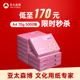 亚太森博拷贝可乐A4打印纸 70g 500张*10包 双面打印不透印 字迹清晰 复印纸 整箱5000张【专业造纸厂牌】