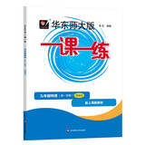 2025秋一课一练 增强版九年级物理（新教材）（第一学期）