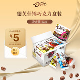 德芙（Dove）丝滑牛奶巧克力休闲零食婚庆喜糖送女友生日礼物儿童解馋充饥食品 德芙什锦盒装222g