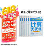 学而思 计算天天练 六年级上册 人教版RJ（6册）小学数学 每天7分钟 轻松练计算 拍批 视频解析 培养计算能力 掌握计算方法 养成计算思维