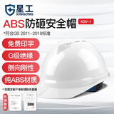 星工  安全帽 新国标ABS工地V型防砸抗冲击工程电力施工 白色