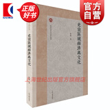 【可选】北京大学考古学丛书 墓葬中的礼与俗/旧石器时代考古研究/行走在汉唐之间/科技考古与文物保护 文物史前考古中国通史文明探源 上海古籍出版社 史前区域经济与文化