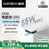CUKTECH酷态科【3C认证可上飞机】电能块自带线20000毫安时移动电源55W快充充电宝支持苹果小米笔记本CP25