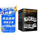 微表情、微反应、微情绪心理学（京东套装共3册）微动作读心术   心理学与生活  社会大众普通发展心理学（微表情心理学全集 大全）