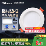 FSL佛山照明led筒灯天花灯孔灯5W金属铝材款开孔75-85mm白光漆白