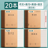 慢作作文本16k本子小学生专用300格加厚四五二三年级上册语文作业本英语数学练习簿大初中生牛皮纸方格 【20本】作文+数学+英语+语文(各5本)
