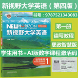 全新正版含激活码 新视野大学英语 第四版 读写教程 视听说教程1234 思政智慧版 含AI版U校园数字课程激活码 郑树棠 主编 理解当代中国大学英语综合教程1 2册 拓展版 外研社大英教材 思政智慧版