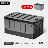 悦卡 后备箱收纳箱车载汽车储物箱可折叠户外露营车用杂物整理箱用品 【升级加厚】黑灰平盖大号60L+防水袋
