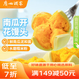 广州酒家利口福 南瓜开花馒头270g*3袋 18个 儿童早餐 包子馒头 速食食品 面点