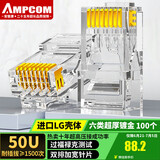 安普康（AMPCOM）六类网线水晶头 50U镀金CAT6类网络接头100个 RJ45电脑网络工程8P8C千兆网口连接器AMCAT650100