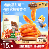 三只松鼠倒蒸红薯干500g番薯地瓜蜜饯果干代餐低脂零食小吃休闲食品