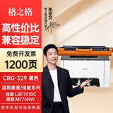 格之格CRG329硒鼓 适用佳能LBP7010C硒鼓 佳能LBP7018C硒鼓打印机粉盒 CRG329硒鼓黑色1200页 惠普MFP M175nw硒鼓 M275打印机墨盒