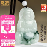 凤禧珠宝翡翠玉观音菩萨吊坠玉坠男士款飘花玉石项链送男友520礼物