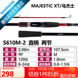 SHIMANO禧玛诺22款Majestic XT玛杰士路亚竿入门远投路亚鱼竿钓竿 2.08m 直柄S610M-2 中快调子