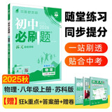 2026初中必刷题 物理八年级上册 苏科版 初二教材同步练习题教辅书 理想树图书