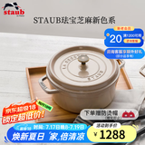 珐宝（staub）法国进口珐琅铸铁锅平底铸铁锅双耳煲汤锅炖锅炒锅电磁炉通用 圆炖锅芝麻色 24cm