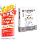 猫咪家庭医学大百科（全新修订版）京东618活动