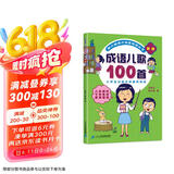 成语儿歌100首（统编版韩兴娥课内海量阅读丛书)小学语文课外教辅幼儿拼音启蒙七十七首教材早教 课外阅读 阅读 课外书儿童节礼物 六一 男孩女孩 张艺兴618