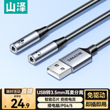山泽 USB转3.5mm外置声卡免驱 耳机麦克风一分二音频转接线 适用笔记本台式电脑PS4/5 0.25米UWM025