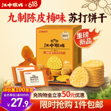 江中猴姑养胃开胃九制陈皮梅味苏打猴头菇饼干240g休闲零食早餐下午茶