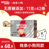 雀巢（Nestle）1+2无蔗糖添加速溶咖啡0植脂末0反式脂肪42条462g陈立农同款