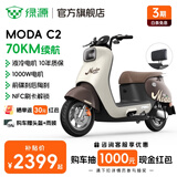 绿源（Luyuan）电动摩托车MODA C2 长续航电摩60V20Ah铅酸 通勤代步高速长跑电动车 暖棕【前碟刹+NFC刷卡解锁】