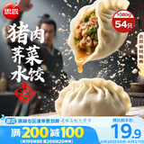 思念手打天下系列猪肉荠菜水饺1.08kg54只 早餐食品蒸饺速冻饺子