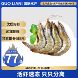 GUO LIAN国联生鲜盐冻大虾 去冰净重3斤 73-90只 盒装活冻 家庭聚餐