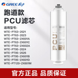 格力（GREE） 净水器滤芯 WTE-PT63-2X601A/2021滤芯 RO反渗透PCU滤芯 PCU滤芯