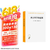 西方科学的起源（汉译名著本21）