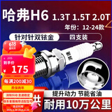 湃速12-25款哈弗H6 1.3T1.5T2.0T双铱金火花塞原厂原装尺寸4支装9937