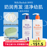 迷珂宝（MILK BAOBAB）儿童专用洗发水护发素沐浴露500ml组合套装3岁以上男童女孩 儿童洗发水沐浴露组合