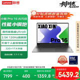 联想笔记本电脑小新Pro16 AI元启  高性能轻薄本酷睿Ultra9 32G 1T 2.5K高刷屏 游戏【国家补贴20%】