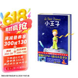 作家榜名著：小王子（译自法语原版《小王子》！译者获法国教育骑士勋章！畅销中！全新未删节插图精装版！拒绝山寨！） 小说
