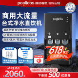 普尼客思（poolicos）净水器商用饮水机台式直饮水机RO反渗透开水器净饮制冷加热过滤直饮一体机管线自来水办公家用工厂 【202台式】UF矿物水 约30人（压缩机四重过滤