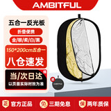 AMBITFUL 五合一反光板150*200cm柔光板摄影挡光板可折叠外景人像拍照补光板器材折叠便携摄像摄影补光板