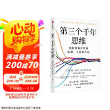 【包邮】第三个千年思维  樊登推荐 重新理解世界 诺贝尔物理学奖获得者 加州大学伯克利分校 10年人气思维课 信息洪流时代 清晰思考指南 思维认知 决策心理