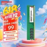 联想（Lenovo）8GB DDR4 2400 台式机内存条