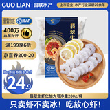 GUO LIAN国联 翡翠白虾仁 净重200g独立包装 11-18只 京东虾仁品质保障