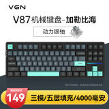 VGN V87 有线/无线/蓝牙三模客制化机械键盘 gasket结构 全键热插拔 电竞游戏 家用办公 V87 动力银轴 加勒比海