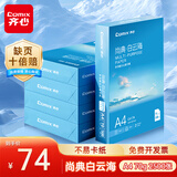 齐心（COMIX）尚典 白云海A4打印纸 70g 高性价比复印纸 批量打印 500张/包 整箱5包/箱（2500张） C4174-5